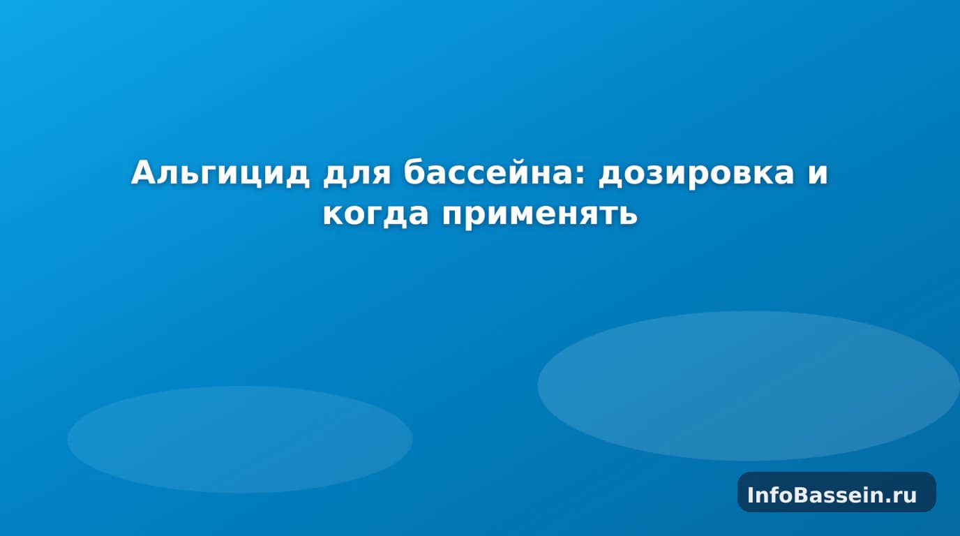 Альгицид и прозрачная вода каркасного бассейна Альгицид и прозрачная вода каркасного бассейна