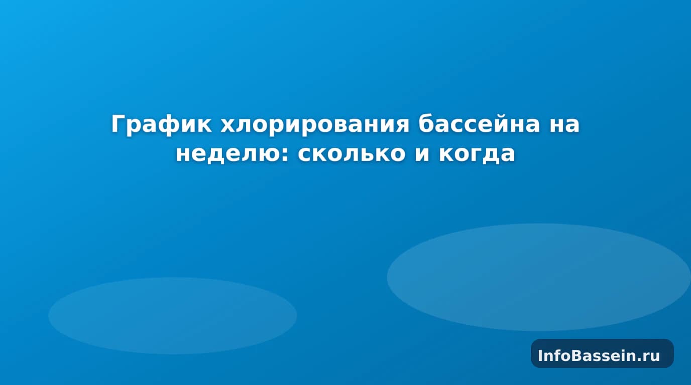 Календарь ухода и хлор у каркасного бассейна на даче Календарь ухода и хлор у каркасного бассейна на даче