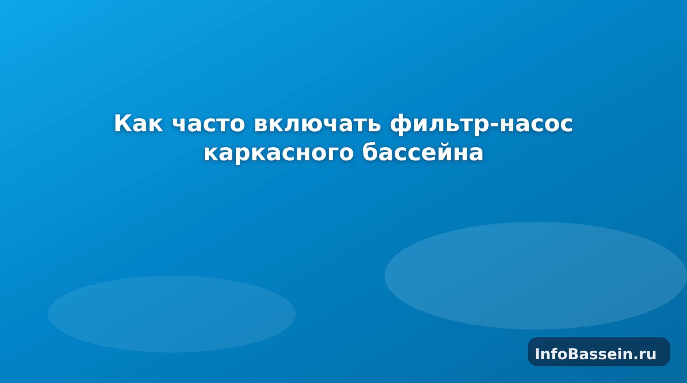 Фильтр-насос каркасного бассейна на даче Фильтр-насос каркасного бассейна на даче