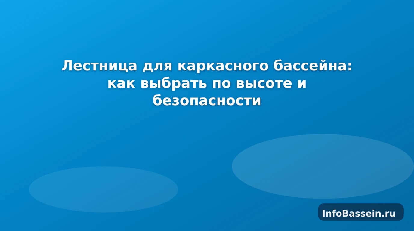 Лестница у каркасного бассейна на даче Лестница у каркасного бассейна на даче