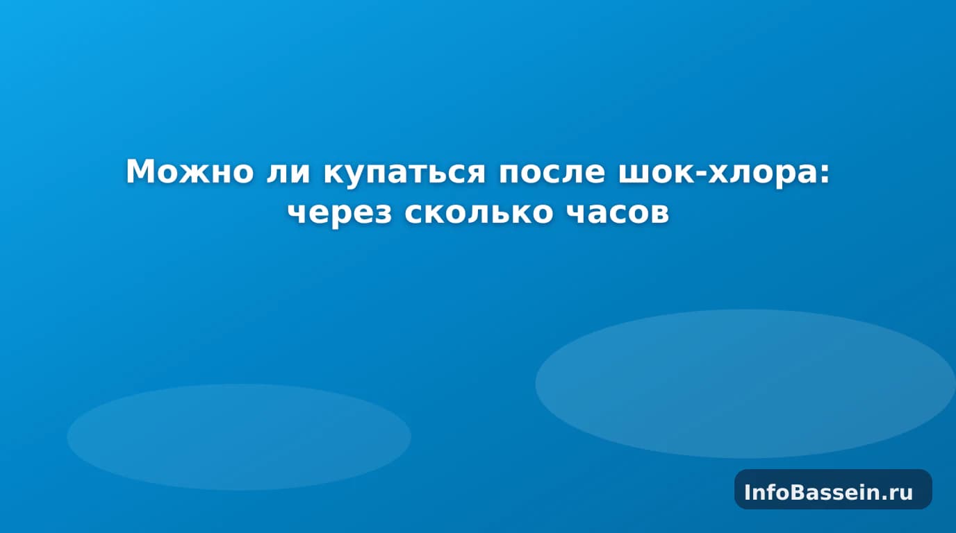 Тест-полоска и каркасный бассейн после шокового хлорирования Тест-полоска и каркасный бассейн после шокового хлорирования
